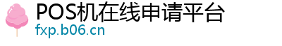 POS机在线申请平台